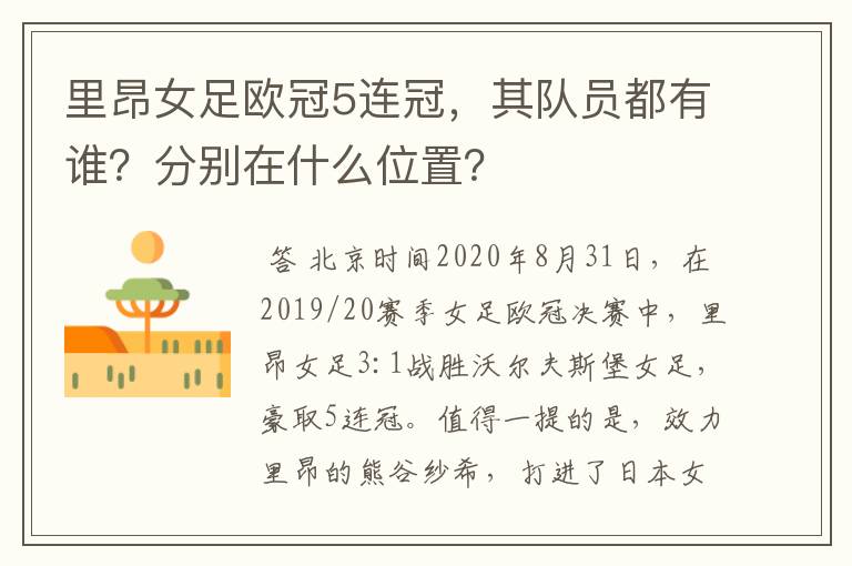 里昂女足欧冠5连冠,其队员都有谁?分别在什么位置?