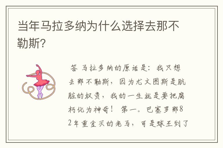 当年马拉多纳为什么选择去那不勒斯?