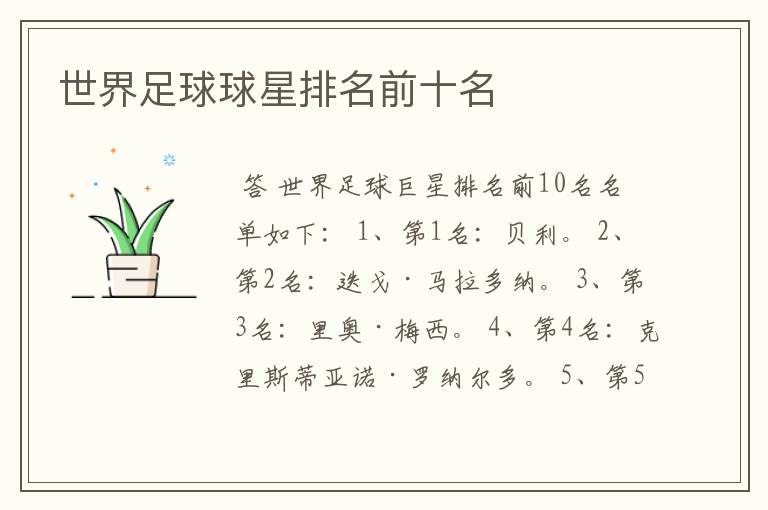 世界足球球星排名前十名