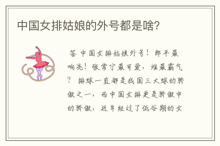 中国女排姑娘的外号都是啥？