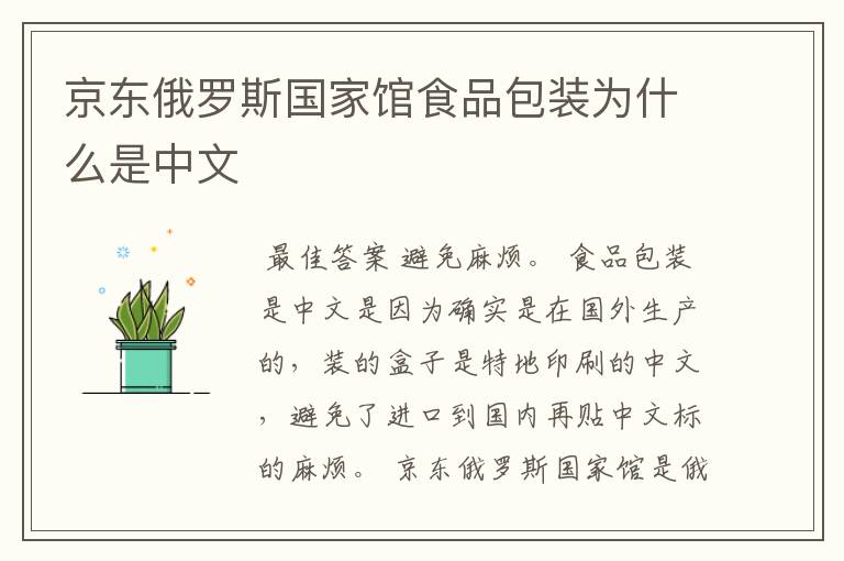 京东俄罗斯国家馆食品包装为什么是中文