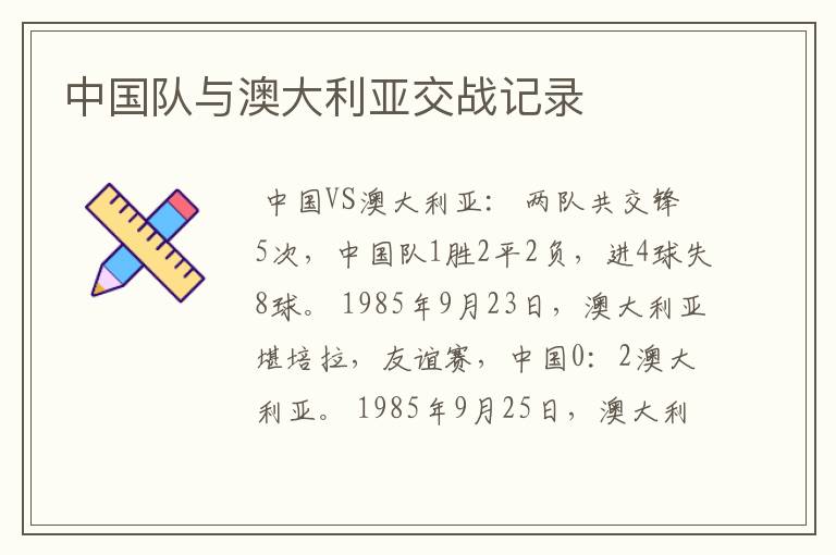 中国队与澳大利亚交战记录