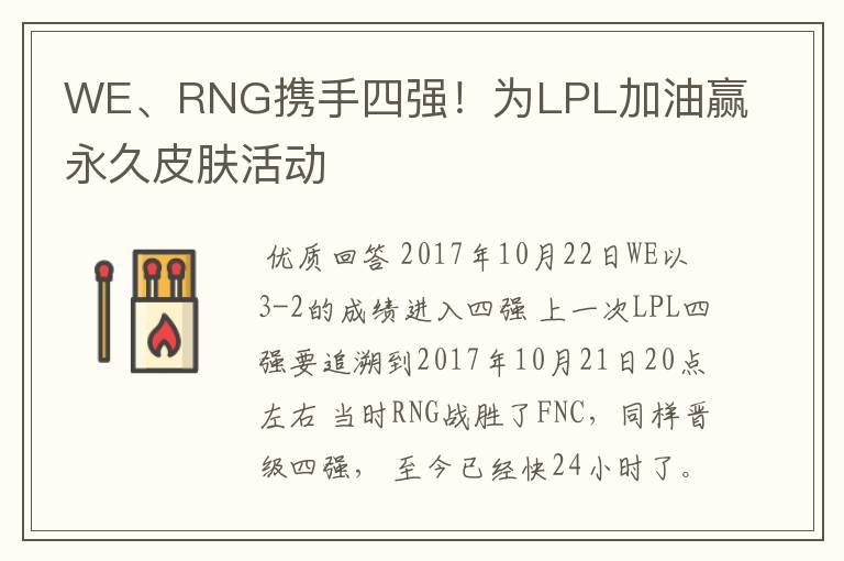 WE、RNG携手四强！为LPL加油赢永久皮肤活动