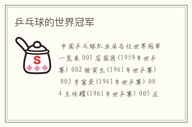 乒乓球的世界冠军