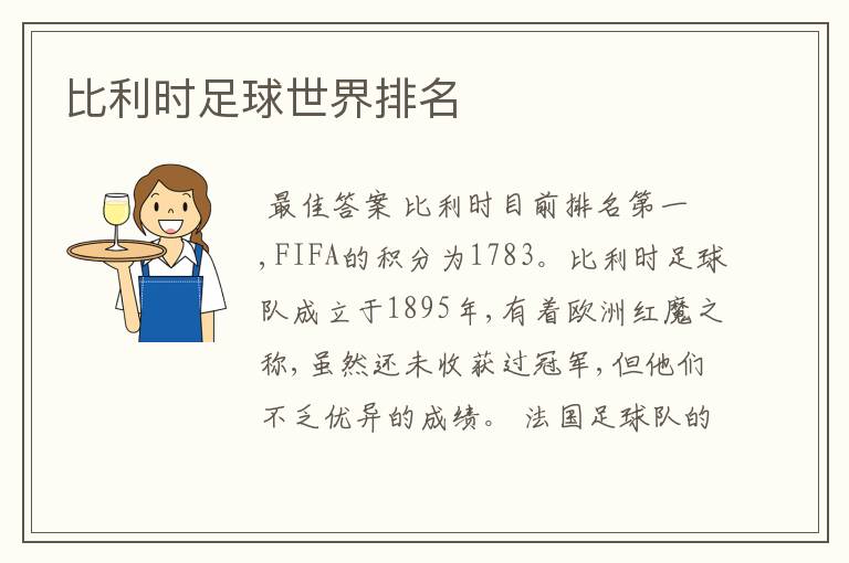 比利时足球世界排名