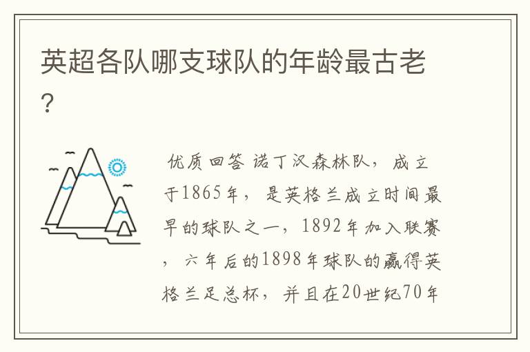 英超各队哪支球队的年龄最古老?