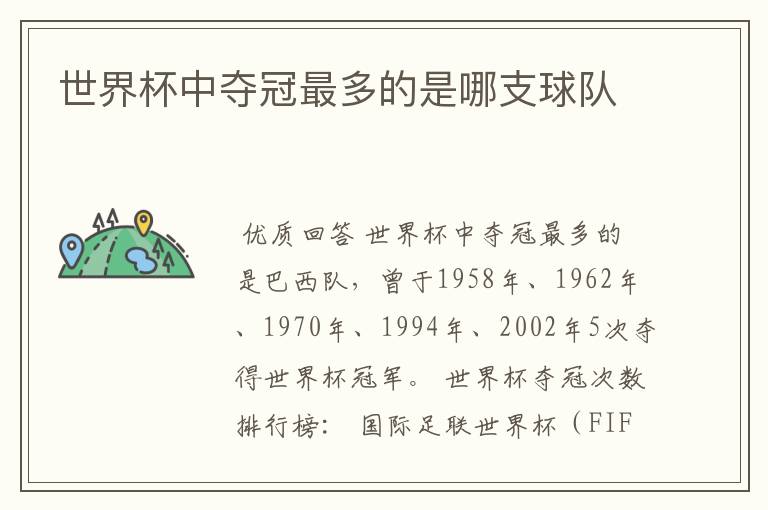 世界杯中夺冠最多的是哪支球队