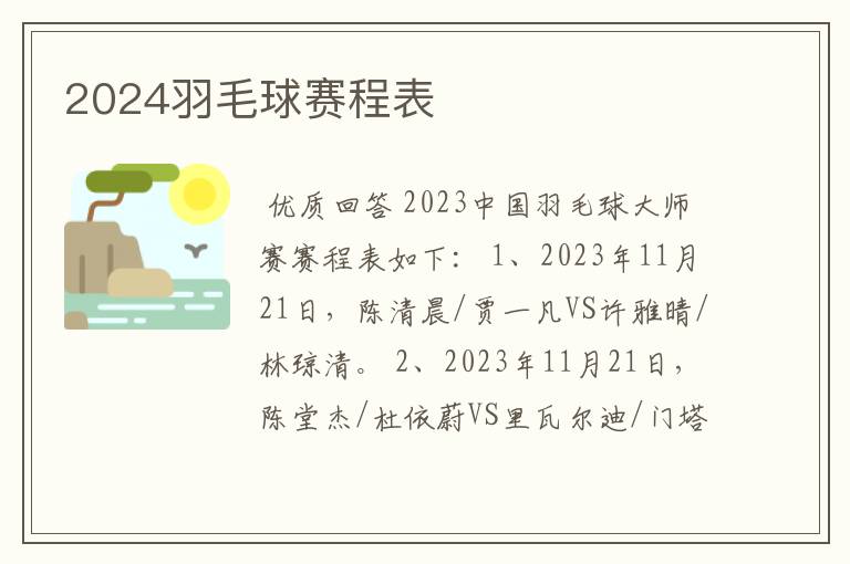 2024羽毛球赛程表