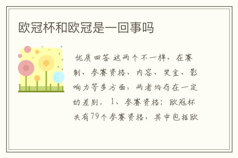 欧冠杯和欧冠是一回事吗