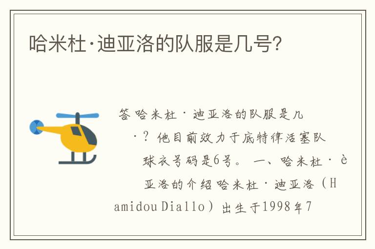 哈米杜·迪亚洛的队服是几号?