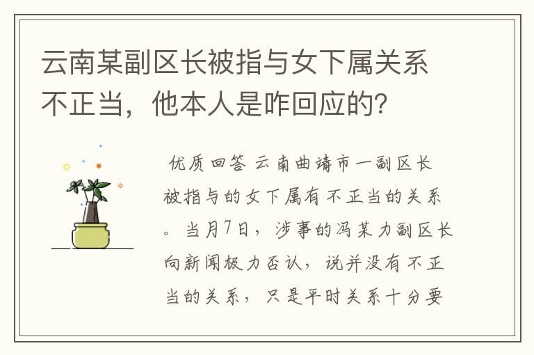 云南某副区长被指与女下属关系不正当,他本人是咋回应的?