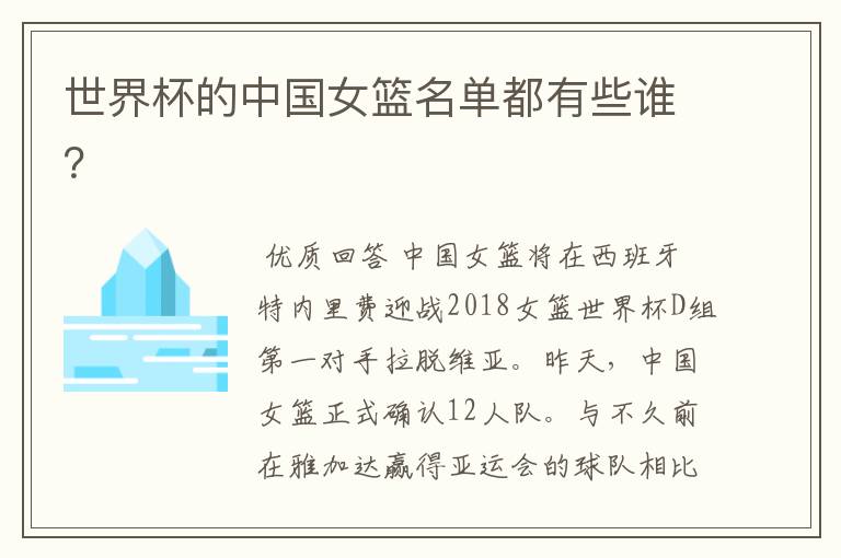 世界杯的中国女篮名单都有些谁?