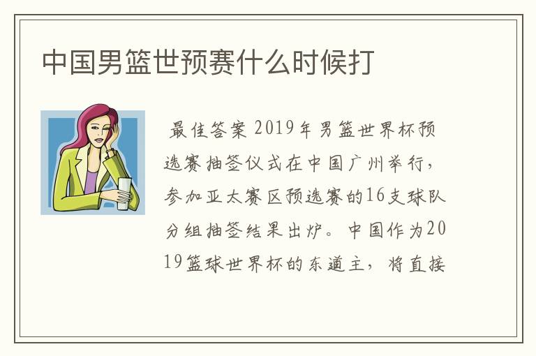 中国男篮世预赛什么时候打
