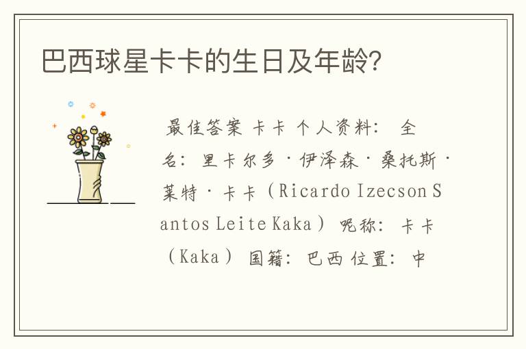 巴西球星卡卡的生日及年龄?