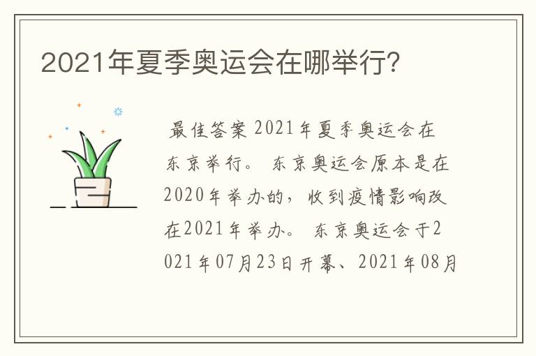 2021年夏季奥运会在哪举行?
