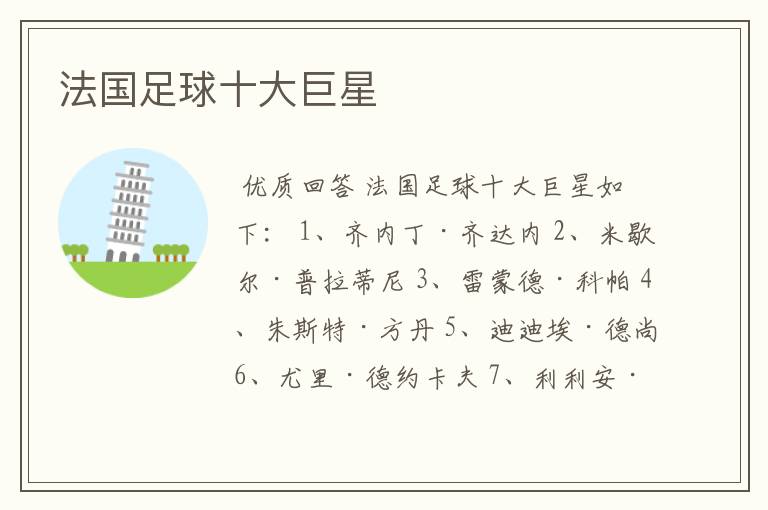 法国足球十大巨星