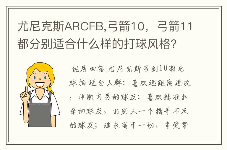 尤尼克斯ARCFB,弓箭10,弓箭11都分别适合什么样的打球风格?