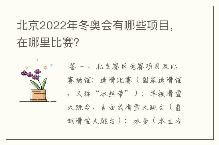 北京2022年冬奥会有哪些项目,在哪里比赛?