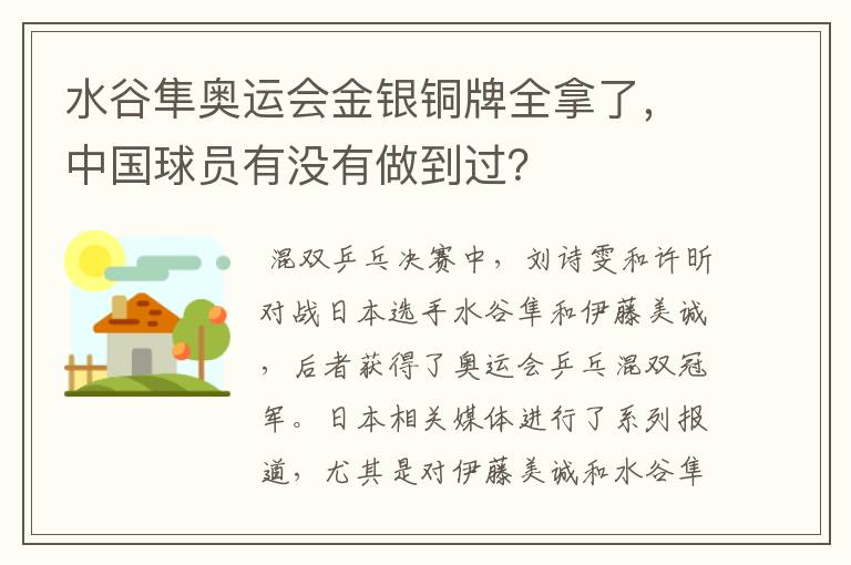 水谷隼奥运会金银铜牌全拿了,中国球员有没有做到过?