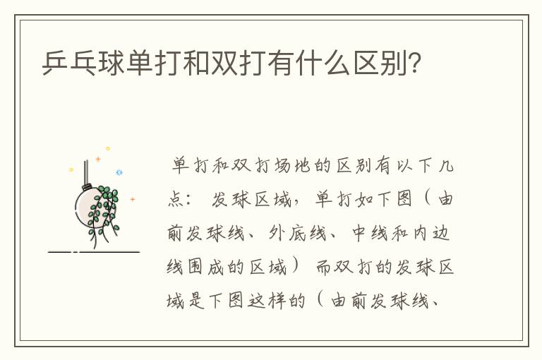 乒乓球单打和双打有什么区别?
