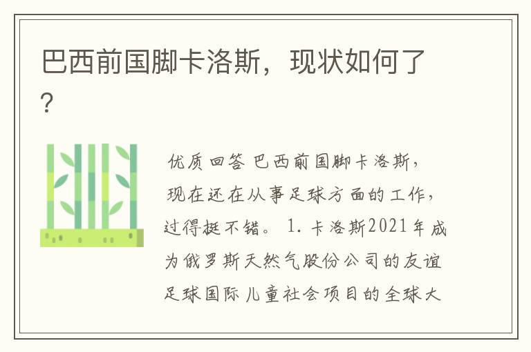 巴西前国脚卡洛斯,现状如何了?
