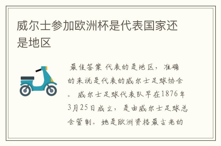威尔士参加欧洲杯是代表国家还是地区