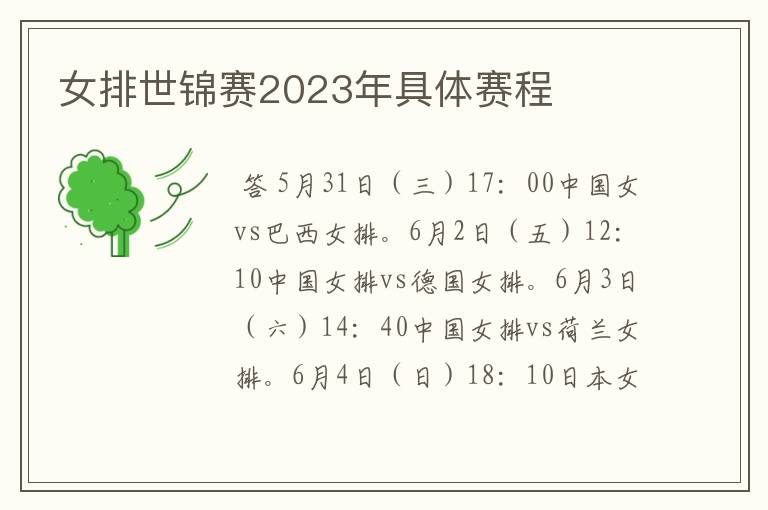 女排世锦赛2023年具体赛程
