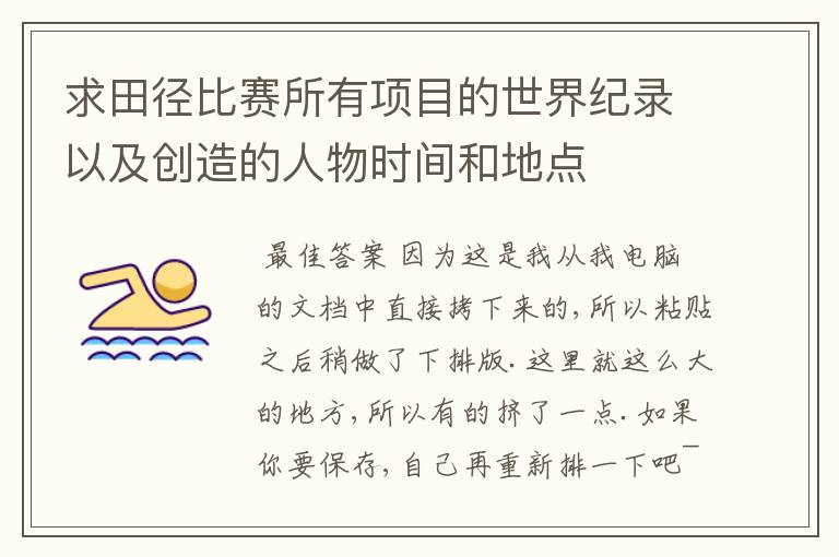 求田径比赛所有项目的世界纪录以及创造的人物时间和地点