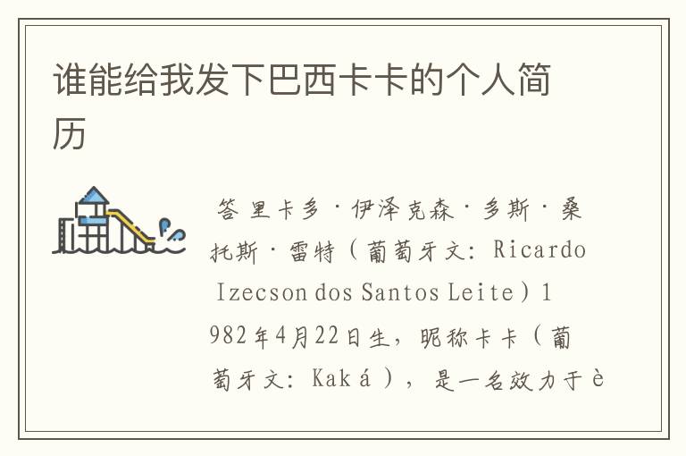 谁能给我发下巴西卡卡的个人简历