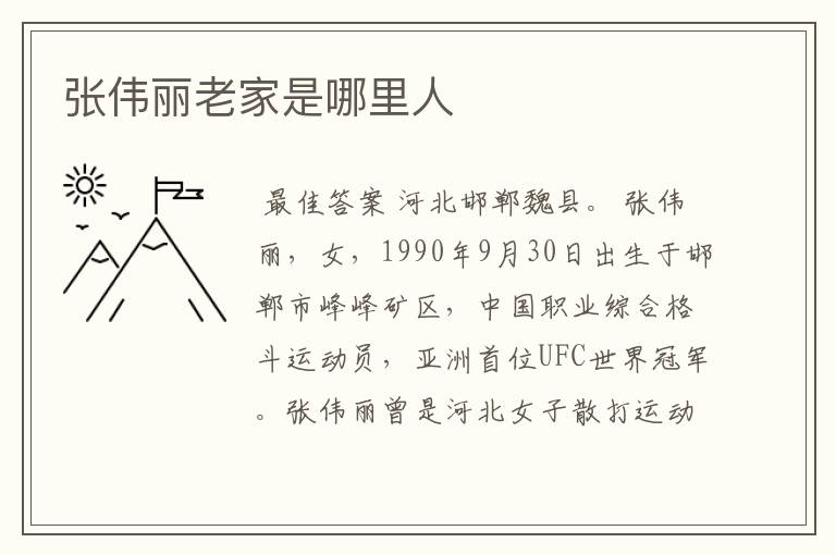 张伟丽老家是哪里人