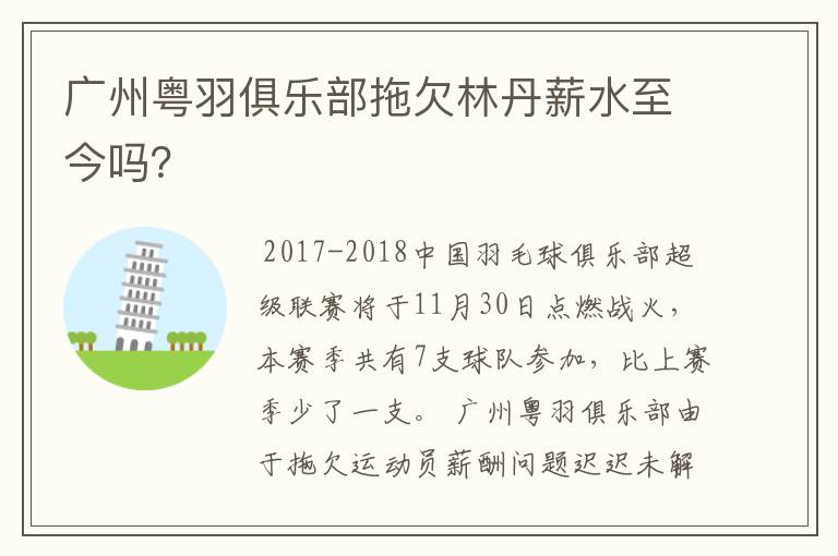 广州粤羽俱乐部拖欠林丹薪水至今吗?