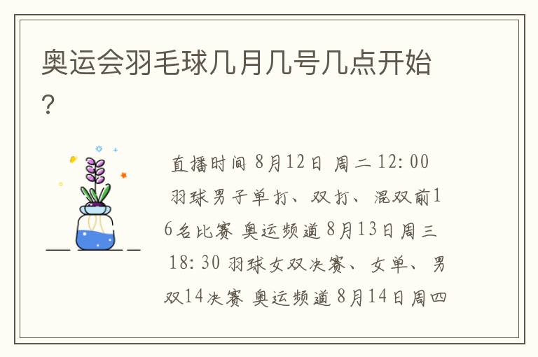 奥运会羽毛球几月几号几点开始?