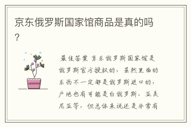 京东俄罗斯国家馆商品是真的吗?