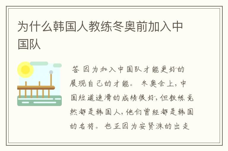 为什么韩国人教练冬奥前加入中国队