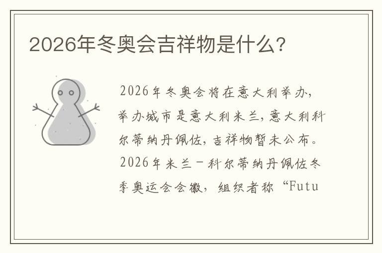 2026年冬奥会吉祥物是什么?