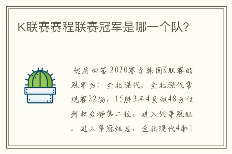 K联赛赛程联赛冠军是哪一个队?