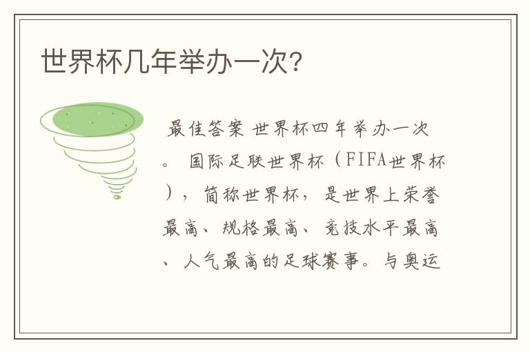 世界杯几年举办一次?
