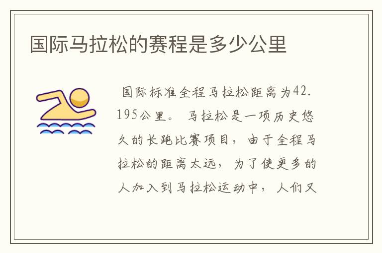 国际马拉松的赛程是多少公里