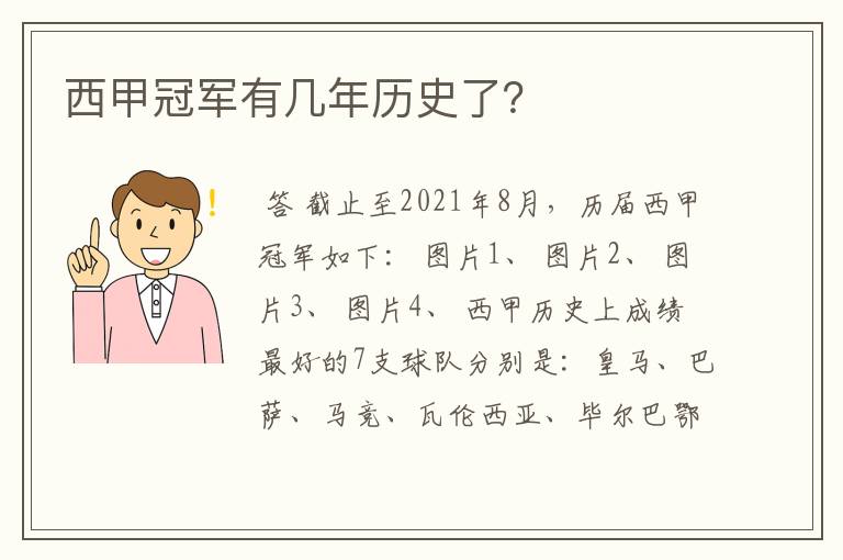 西甲冠军有几年历史了?