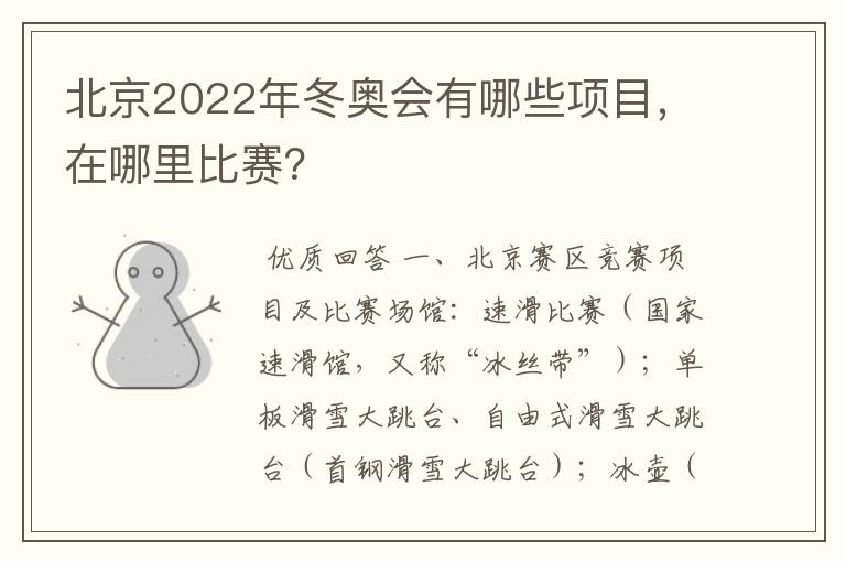 北京2022年冬奥会有哪些项目,在哪里比赛?