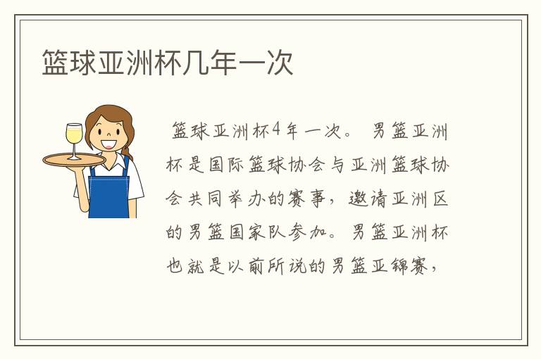 篮球亚洲杯几年一次