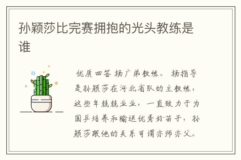 孙颖莎比完赛拥抱的光头教练是谁