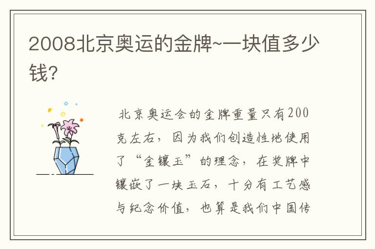 2008北京奥运的金牌~一块值多少钱?