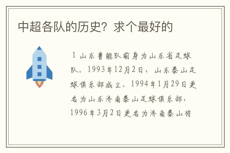 中超各队的历史?求个最好的