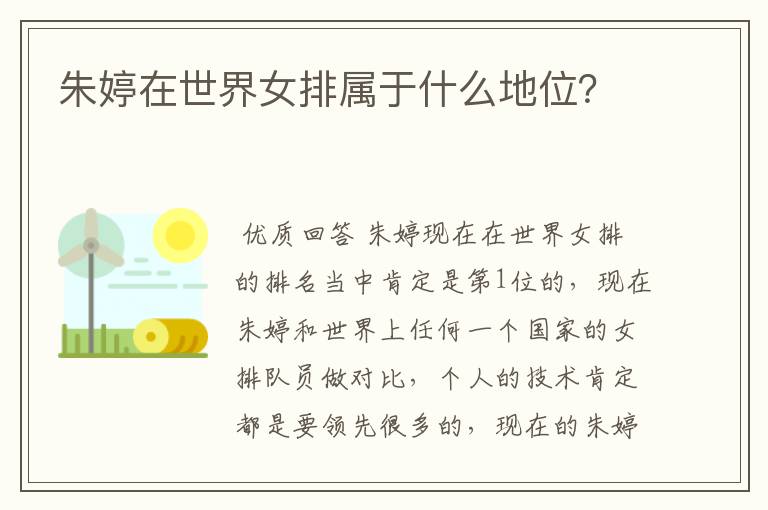 朱婷在世界女排属于什么地位?
