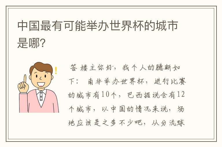 中国最有可能举办世界杯的城市是哪?