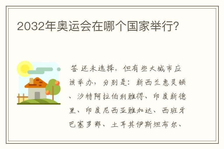 2032年奥运会在哪个国家举行?