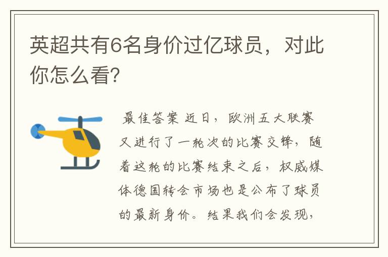 英超共有6名身价过亿球员,对此你怎么看?