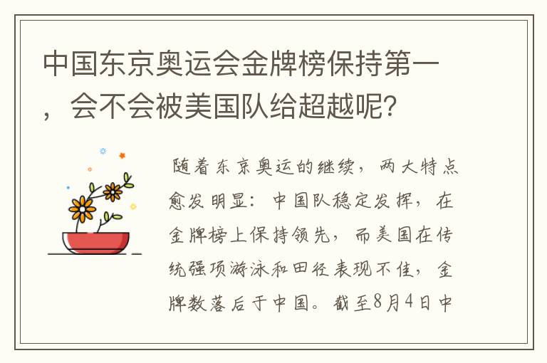 中国东京奥运会金牌榜保持第一,会不会被美国队给超越呢?