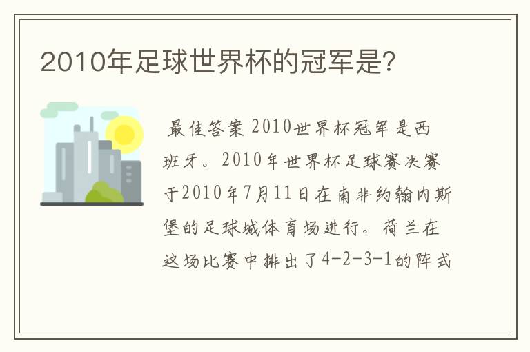 2010年足球世界杯的冠军是?